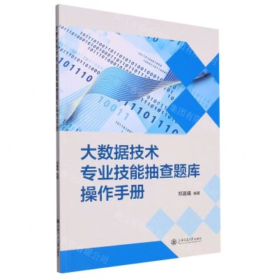 [N]大数据技术专业技能抽查题库操作手册-9787313294197