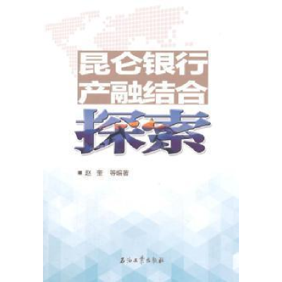 正版新书]昆仑银行产融结合探索赵奎9787518306893