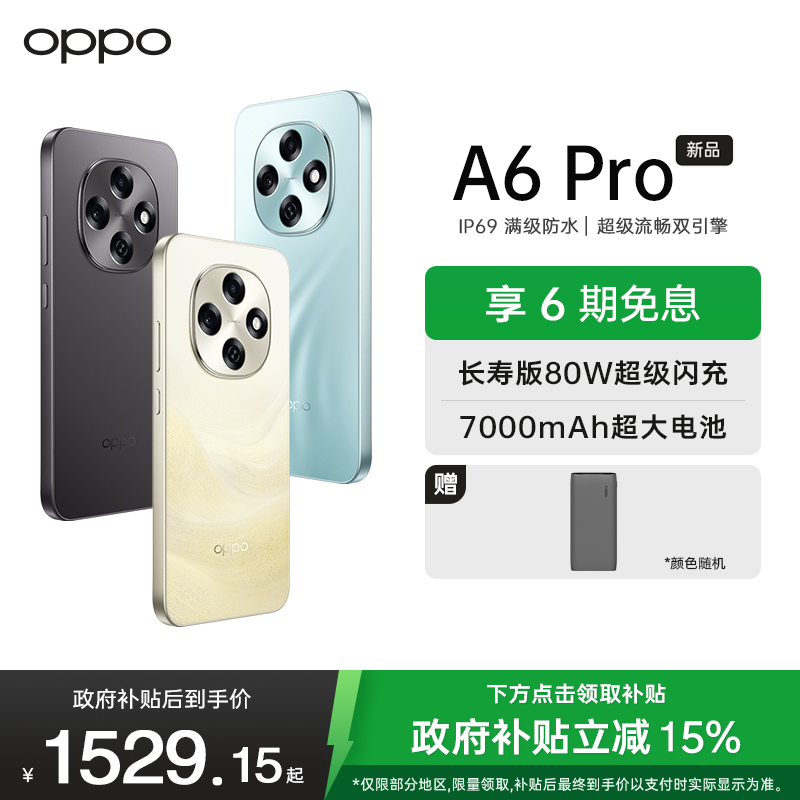 OPPO A6 Pro 16GB+256GB 青云平步 越级流畅双引擎 7000mAh大电池 IP69防水 5G耐用新手机