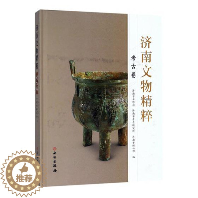 [醉染正版]正版 济南文物精粹:考古卷 济南市文物局 文物出版社 地方史志书籍 江苏书