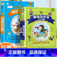 [彩图注音版]脑筋急转弯全集+谜语大全 全2册 [正版] 脑筋急转弯全集+谜语大全彩图注音版小学生课外阅读书一年级二年级