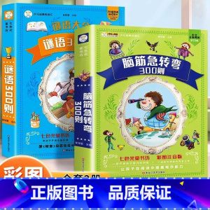 [彩图注音版]脑筋急转弯全集+谜语大全 全2册 [正版] 脑筋急转弯全集+谜语大全彩图注音版小学生课外阅读书一年级二年级