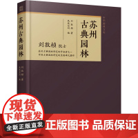 苏州古典园林 刘敦桢 著 凤凰空间 编 园林艺术 专业科技 江苏凤凰文艺出版社 9787559493705