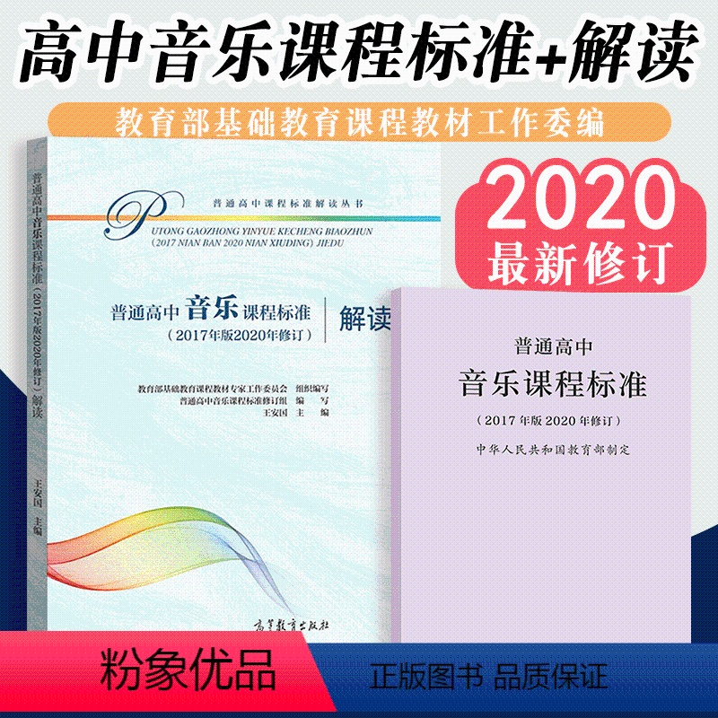 [正版]普通高中音乐课程标准 普通高中音乐课程标准解读 2017年版 共两册2020年适用 人民教育出版社 高等教育出