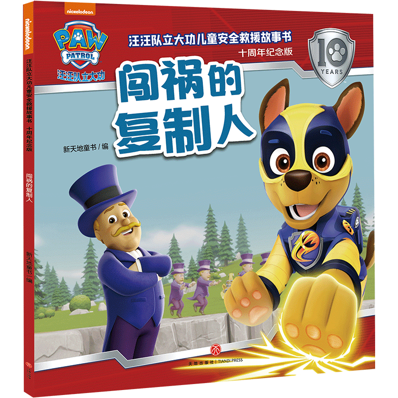 正版新书]闯祸的复制人/汪汪队立大功儿童安全救援故事书:十周