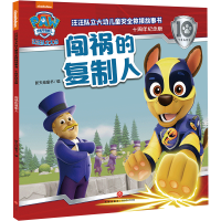 正版新书]闯祸的复制人/汪汪队立大功儿童安全救援故事书:十周