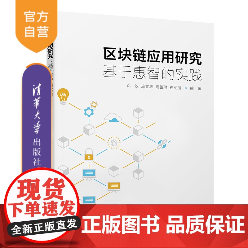[正版]区块链应用研究:基于惠智的实践 清华大学出版社 邓牧 电子商务支付方式研究
