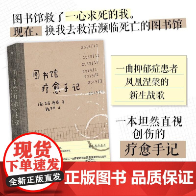 图书馆疗愈手记 低谷期抑郁症疗愈记录 大众励志小说心理创伤治愈自我成长书籍 后浪出版