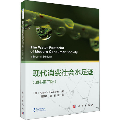 现代消费社会水足迹(原书第二版)