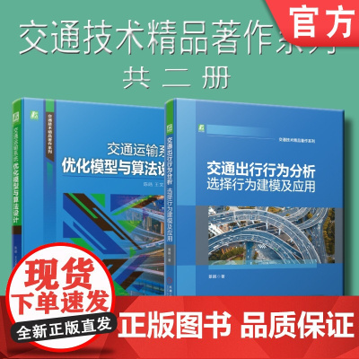 套装 正版 交通技术精品著作系列 共2册 交通运输系统优化模型与算法设计 交通出行行为分析 选择行为建模及应用