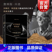 [正版]交错的世界 世界科幻图史 阿西莫夫 刘慈欣作序 科幻研究泰斗詹姆斯冈恩著 姜倩译 科幻小说 上海人民出版社 世纪