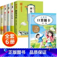 [全6册]快乐读书吧二下+口算题卡 [正版]全套5册 神笔马良二年级必读注音版快乐读书吧下册七色花愿望的实现一起长大的玩