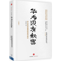 [M]华为没有秘密-9787508663425