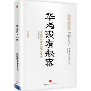 [M]华为没有秘密-9787508663425