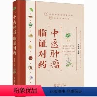 [正版]中医肿瘤临证对药