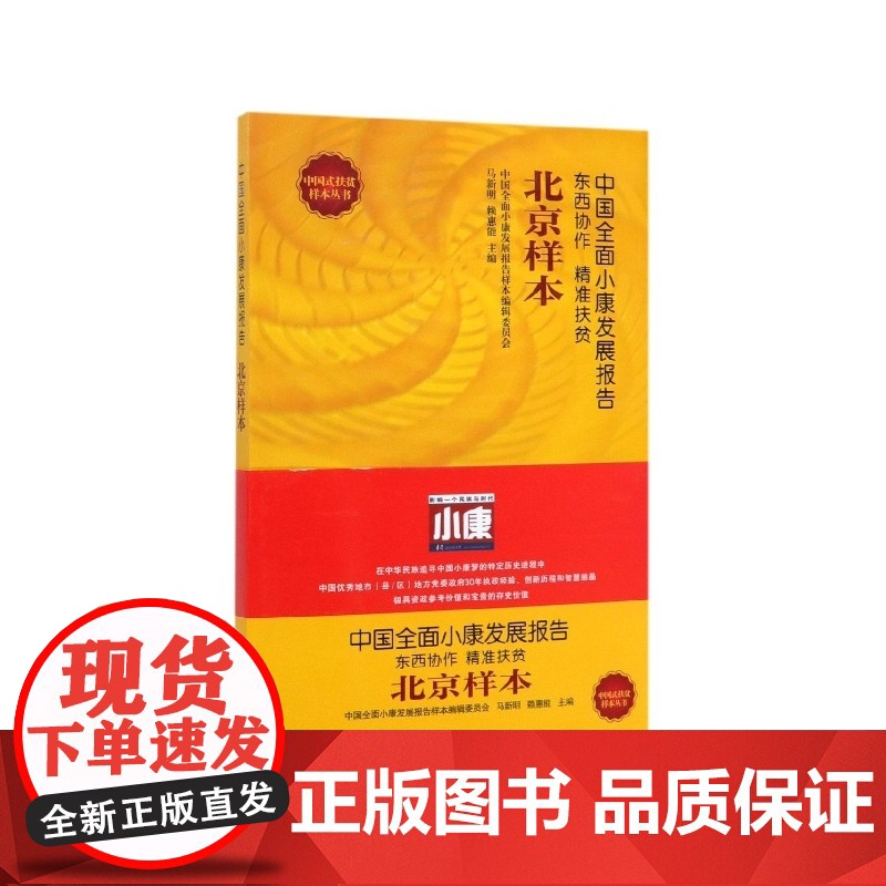 中国全面小康发展报告(北京样本)/中国式扶贫样本丛书