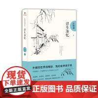 浮生杂忆 汪曾祺典藏文集 汪曾祺 作家出版社 正版书籍