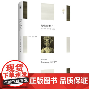 哲学家的肚子