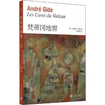 正版新书]梵蒂冈地窖安德烈·纪德9787020146482