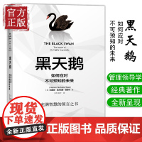 [正版]黑天鹅:如何应对不可预知的未来 灰犀牛人生管理领导学法则 逻辑思维自控力刻意练习自我提升成功励志心理学正版书