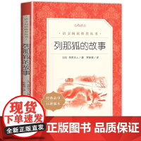 列那狐的故事五年级上册快乐读书吧必读的课外书原著正版完整版阅读书目适合小学生5年级上册10-12岁看的儿童文学课外阅读书