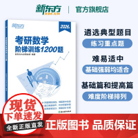 [新东方店]2026考研数学阶梯训练1200题 高等数学 线性代数概率论与数理统计数一二三适用搭历年真题肖秀荣精讲精练句