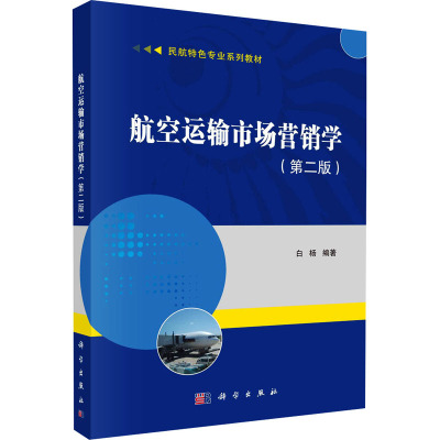 航空运输市场营销学(第二版)