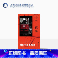 [正版]夜车 [英]马丁·艾米斯 著 马丁·艾米斯作品 何致和 译 文坛顽童 风格巨匠以侦探小说为外壳 探讨了“死亡”