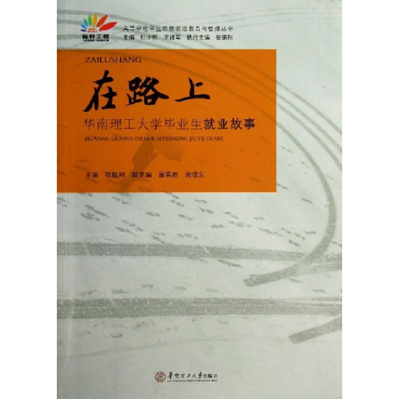 正版新书]在路上(华南理工大学毕业生就业故事)/高等学校学生思