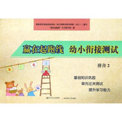 2019版 赢在起跑线 幼小衔接测试 拼音2 幼儿入学准备衔接辅导拼音书写训练书 幼儿园拼音基础入练习本 _280