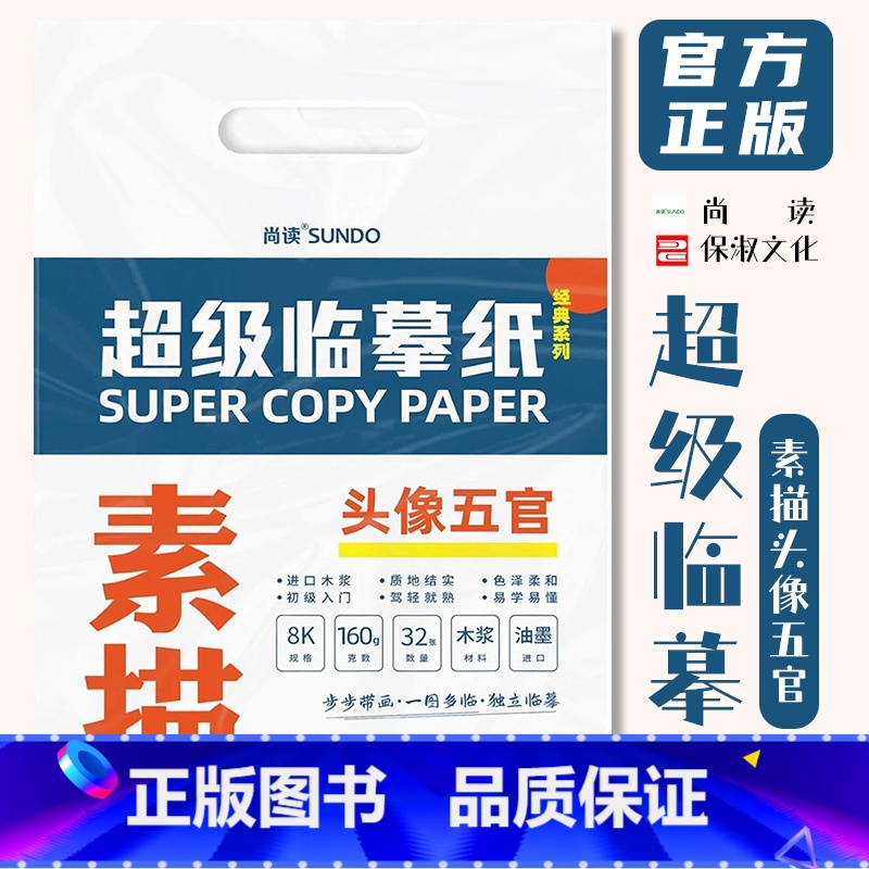 [正版]超级临摹纸素描头像五官 2022尚读文化8K开描摹本眼鼻耳肌肉步骤图