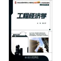 正版新书]工程经济学(工程管理专业21世纪全国本科院校土木建筑