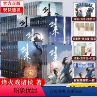 [正版]全42册剑来实体小说全套1-6辑1-42册烽火戏诸侯著赠海报+书签+明信片+日历雪中悍刀行全集书籍小说书排