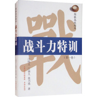 围棋高段题库 战斗力特训(第1卷)