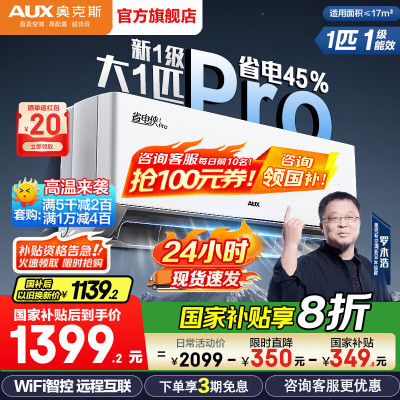 奥克斯(AUX)空调大1匹挂机省电侠Pro 一级能效 手机智控 自清洁 变频速冷暖 低噪节能 以旧换新 壁挂式家用