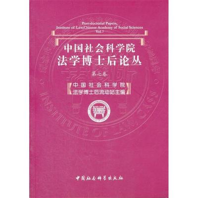 正版新书]中国社会科学院[法学博士后论丛]第七卷中国社会科学院