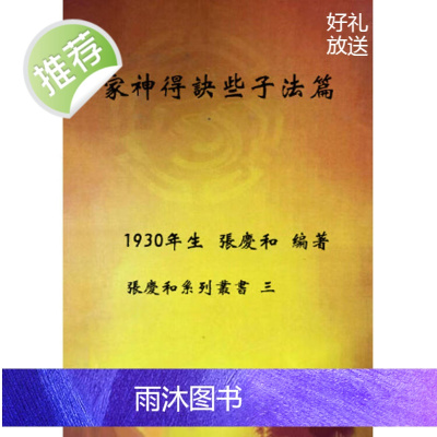 张庆和系列丛书之3 家神得诀些子法篇 张庆和 著 瑞成