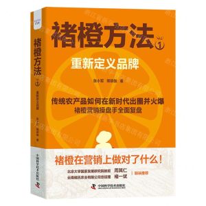 [N]褚橙方法(1重新定义品牌)-9787523603123