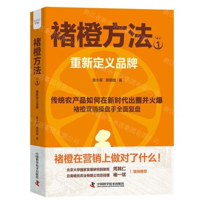 [N]褚橙方法(1重新定义品牌)-9787523603123