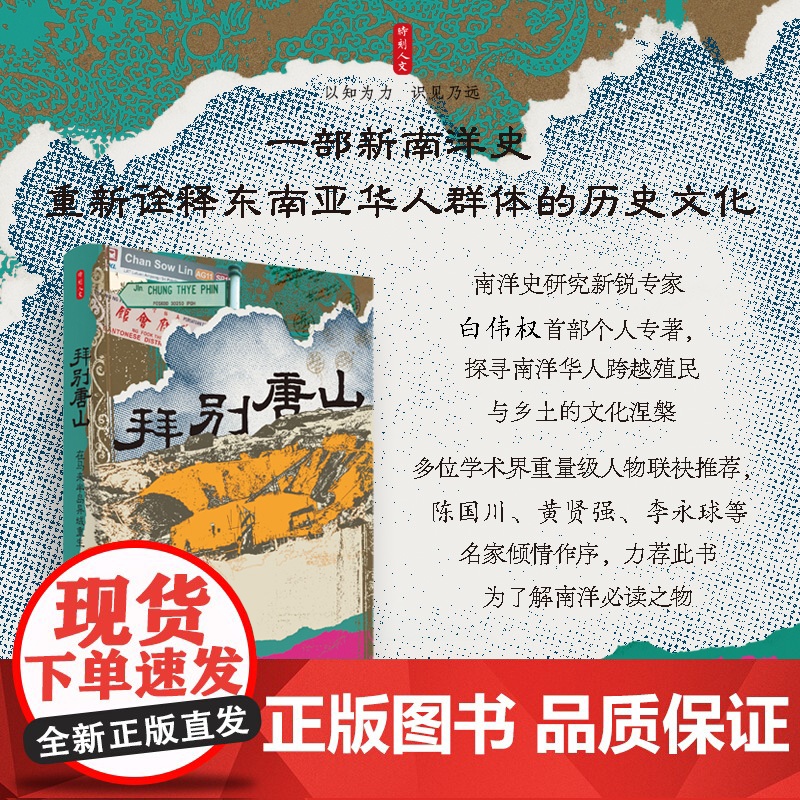 拜别唐山:在马来半岛异域重生