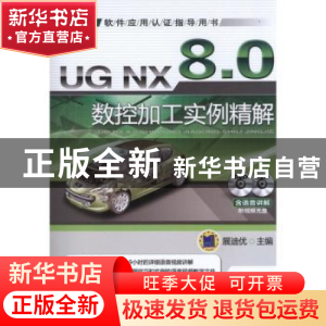 正版 UG NX 8.0数控加工实例精解 展迪优主编 机械工业出版社 978