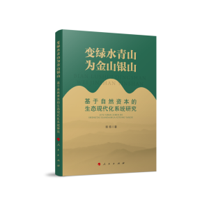 正版新书]变绿水青山为金山银山—基于自然资本的生态现代化系统