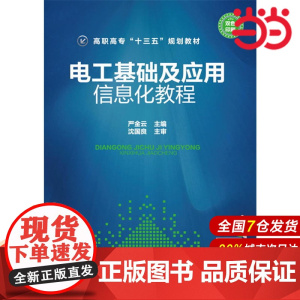 电工基础及应用——信息化教程(严金云).严金云 主编9787122271495