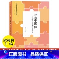 [正版]我是中国娃 幼儿园传统文化教育活动精选 虞莉莉幼儿园课程建设实践成果丛书幼师学前教育理论书籍教师基本工作教程浙