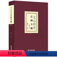 [正版] 文山诗史注释全编 修订版 韶音注释 法律出版社