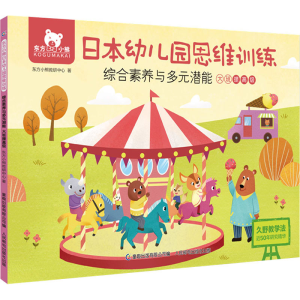 正版新书]东方小熊日本幼儿园思维训练 综合素养与多元潜能 大班