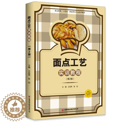 [醉染正版]面点工艺实训教程王成贵 菜谱美食书籍