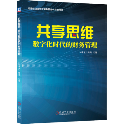 正版新书]共享思维 数字化时代的财务管理(加)曾亮9787111750642