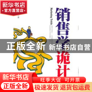正版 销售学的诡计 吴宏彪 北京理工大学出版社 9787564039929 书
