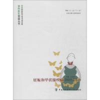 正版新书]协和医生答疑丛书:妊娠和甲状腺疾病263个怎么办马良